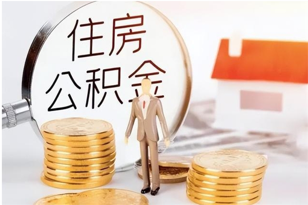 迁西公积金想取出来零花可以吗（手头紧怎么提取公积金）