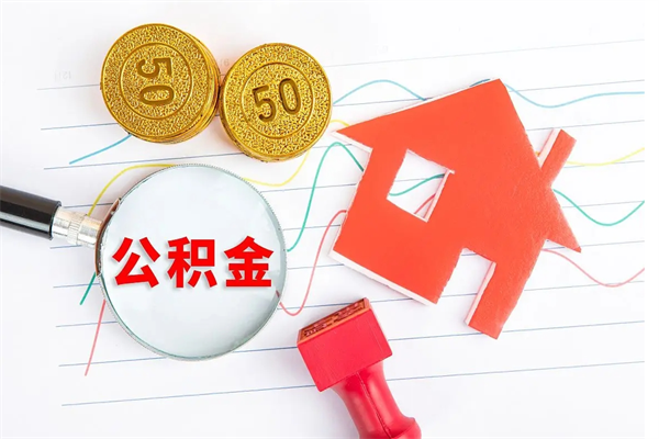 迁西公积金想取出来零花可以吗（手头紧怎么提取公积金）