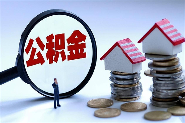 迁西广州职工住房公积金最新规定（广州职工住房公积金最新规定标准）